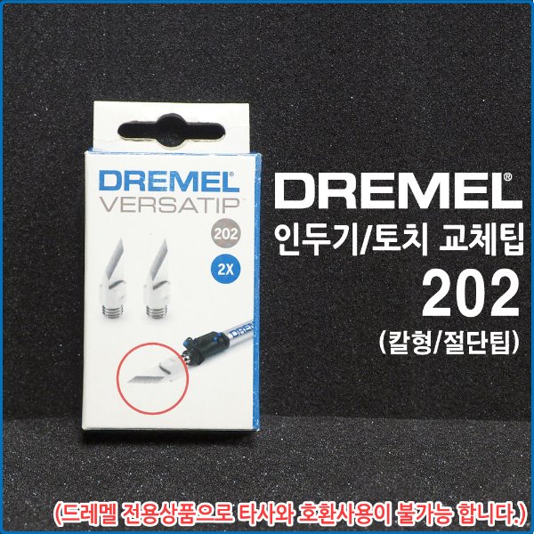 DREMEL 드레멜 가스 인두팁 칼팁 절단팁 202(2개입)