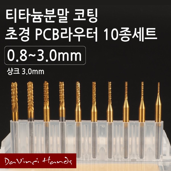 티타늄분말코팅 PCB라우터 0.8~3.1mm세트