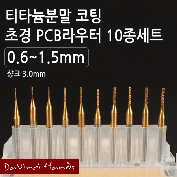 티타늄분말코팅 PCB라우터 0.6~1.5mm세트