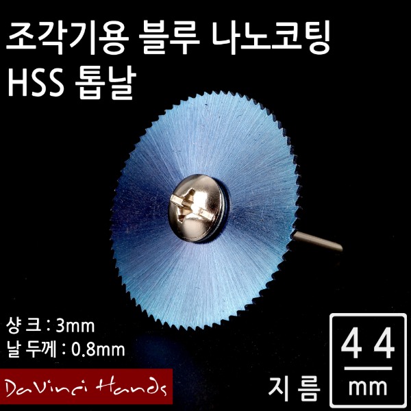 조각기용 블루나노코팅 HSS 원형톱날 44mm