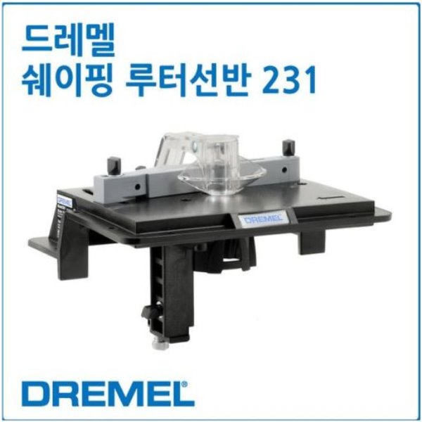 드레멜/쉐이핑루팅선반/DREMEL/231