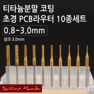 티타늄분말코팅 PCB라우터 0.8~3.1mm세트