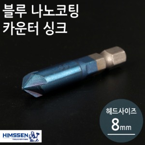 블루나노코팅 육각 카운터싱크 8mm