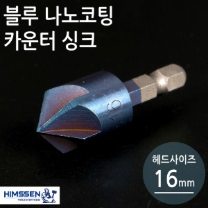 블루나노코팅 육각 카운터싱크 16mm