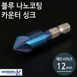 블루나노코팅 육각 카운터싱크 12mm