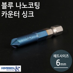 블루나노코팅 육각 카운터싱크 6mm