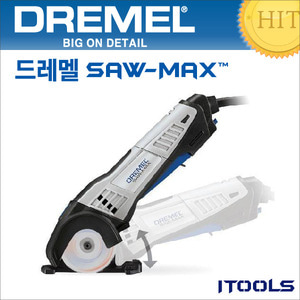 드레멜/쏘맥스/saw-max