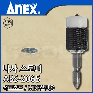 ANEX 아넥스 나사스토퍼 ABS-2065 석고보드 MDF용