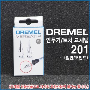 DREMEL 드레멜 가스 인두팁 납땜팁 201(2개입)