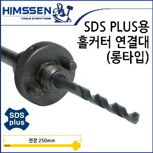 힘쎈 SDS홀커터용 연결대 250mm