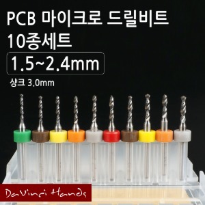PCB 마이크로 드릴비트 10종세트 1.5~2.4mm