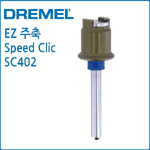 DREMEL 드레멜 정품 EZ402 EZ LOCK 원터치 주축